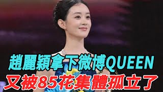 趙麗穎拿下微博QUEEN，又被85花集體孤立了！#趙麗穎#楊紫#楊冪#劉詩詩#唐嫣#林更新#馮紹峰#娛體天天追