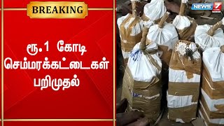 சென்னையை அடுத்த பட்டரவாக்கத்தில் ரூ.1 கோடி மதிப்பிலான செம்மரக்கட்டைகள் பறிமுதல் | Chennai | Breaking