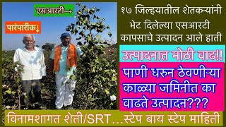 विनामशागत(एसआरटी) शेतीमध्ये पिकउत्पादन का वाढते?#No Tillage#Regenerative/Conservation Agri#SRTcotton