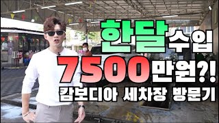 한달수입 7500만원?!!!!! 캄보디아 세차장 리뷰!