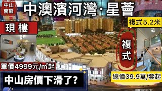 中山房價下滑了？清盤大劈價【中澳濱河灣·星薈】復式5.2米，單價4999元/㎡起，總價39.9萬/套起，精裝現樓 即買即收樓 | 五百畝大盤,已入住過萬業主,品質城央大盤,連續多年成為城區銷冠樓盤