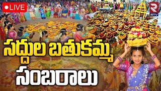 Saddula Bathukamma Celebrations🔴LIVE: సద్దుల బతుకమ్మ సంబరాలు | Telangana | RTV