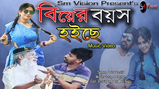 বিয়ের বয়স হইছে | Biyer Boyosh Hoise | New Music Video | TikTok Song2022 Abdur Rashid | Sm Vision