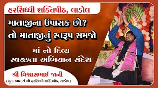 માતાજી ના ઉપાસક છો ? તો માતાજી ના સ્વરૂપ ને સમજો ॥vishwasbhai jani || harsiddhi shakti pith ladol