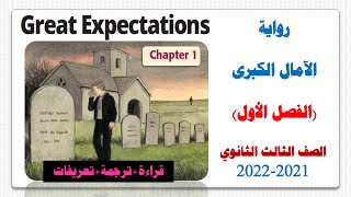 فصل ١ قصه ٣ ثانوي امال عظيمه | Great Expectations Chapter 1