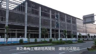 東芝青梅工場跡地再開発