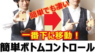 【種明かし】カードを一番下に移動させる簡単な方法！【ボトムコントロール】 magic trick revealed