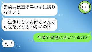 【LINE】母は車椅子の美しい姉だけを溺愛し、私の婚約者を放棄するように言ってきました。「お姉ちゃんはかわいそうな子なのよ！」と言われましたが、母の反応は予想以上に過剰でした。