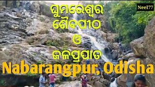 GHUMARESWAR SHIV TEMPLE || WATER FALL || NABARANGPUR  ODISHA