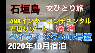 女ひとり宿泊しました　ANAインターコンチネンタル石垣リゾート　ベイウイング部屋の様子　その他