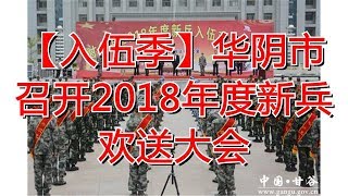 【入伍季】华阴市召开2018年度新兵欢送大会