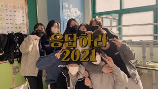 [응답하라 2021] k-중딩이 응답하라1988을 패러디 했을 때 생기는 일 !