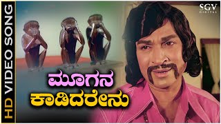Moogana Kaadidarenu Song - HD Video | Trimurti Movie | Dr Rajkumar | Chi Udayashankar