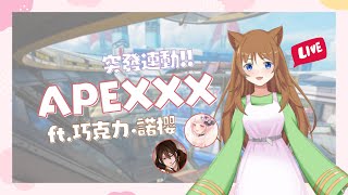 【Apex】Apexxxxxxxxx巴拉嘣！ft.巧克力.諾櫻【土司喵】