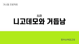 구역공과(가스펠프로젝트) - 신약1 위대한복음: 8과\