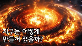 [지구의 형성]  45억 년 전 지구는 어떻게 만들어졌을까?