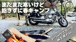 【#26】3月中旬、まだまだ寒かったけど、飽きずにドラッグスター1100で春キャンプに行ってきました。