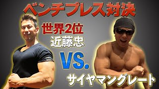 【ベンチプレス対決】腕相撲世界２位VS.サイヤマングレート！ベンチプレス対決！(#23)