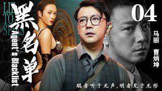 【精彩谍战剧】黑名单04丨主演：马丽，曹炳坤