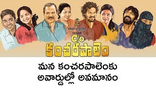 C/O కంచరపాలెం కథ కంచికేనా? | Here is why C/o Kancharapalem is not in the National Awards Race