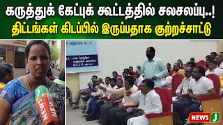 கருத்துக் கேட்புக் கூட்டத்தில் சலசலப்பு..! திட்டங்கள் கிடப்பில் இருப்பதாக குற்றச்சாட்டு | NewsJ