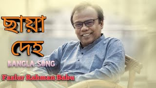 Chaya Deho ||ছায়া দেহ|| Bangla Lyrical | Creationist |No copyright Song | Fazul Rahman Babu