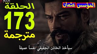 مشاهده مسلسل المؤسس عثمان  الحلقه 173  كامله مترجمه للعربيه بجوده عاليه