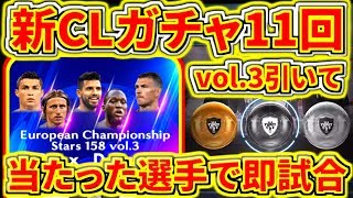 【ウイイレアプリ2018】新CLガチャvol.3登場！11回引いて当たった選手で即試合！2019強くなるあの選手キタ！！