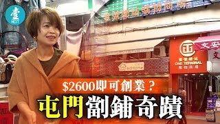 【每日壹爆〡$2600開舖做老闆】租金平過車位  屯門死場成年輕人創業樂園