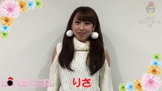 2016年ボンバーガール りさ PV映像