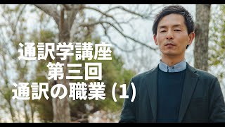 【通訳学講座　第3回　通訳の職業 (1)】