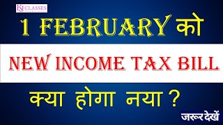 1 February को आएगा New Income Tax Bill. क्या होगा नया?