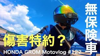 バイク保険に入ったら無保険車傷害特約が付いてきた話 HONDA GROM Motovlog#122