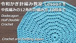 中長編みの円編み（12角形）の編み方10段まで【令和かぎ針編み教室 Lesson８】Reiwa Crochet Class/Crochet and Knitting Japan