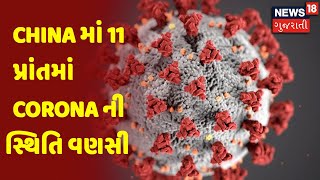 China માં 11 પ્રાંતમાં Corona ની સ્થિતિ વણસી | News18 Gujarati