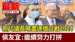 新北議長喊盡速徵召戰2024 侯友宜：繼續努力打拼【最新快訊】