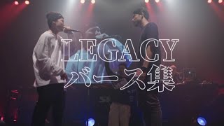 LEGACYバース集