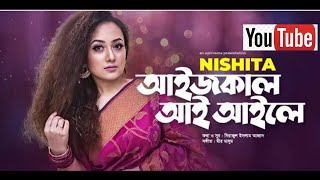 Aaij Kaail Aai Aaile | আইজকাল আই আইলে | Nishita Barua | Chittagong Er Gaan | Bangla Song 2022