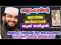 അല്ലാഹുവിന്റെ യഥാർത്ഥ അടിമയാവാൻ നമുക്ക് സാധിച്ചാൽ islamic speech malayalam 2021 kabeer baqavi