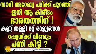 സൗദി അറേബ്യയുടെ സ്ഥാനം നഷ്ടമായി! ഇനി ആ കിരീടം ഭാരതത്തിന് |india