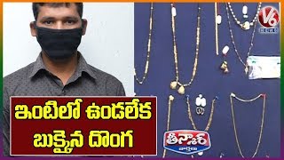 Inter State Burglar Arrested In Hyderabad | V6 Teenmaar News