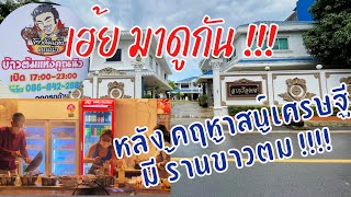 ร้านลับ หลัง คฤหาสน์ร้อยล้าน เจ้าของร้านทำเองทุกจาน | ข้าวต้มแห้ง คุณนิว