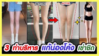 🔥แค่ 3 ท่าบริหารแก้ขาโก่ง น่องโค้ง เข่าชิด (XO LEGS) | ยืดน่องให้ตรงขึ้น ยืดขาให้ตรง ง่ายและรวดเร็ว