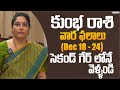 కుంభ రాశి వార ఫలాలు (Dec 18-24) సెకండ్ గేర్ లోనే వెళ్ళండి