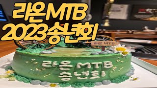 [2023년 라온MTB 송년회] 한해 모두 수고하셨습니다.^^ #송년회