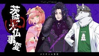 【新クトゥルフ神話TRPG】茨城大仏事変（仮） PL：甘乃あもこ/KYS/梵人【#コギャル事変】