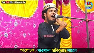 মাও: হাবিবুল্লাহ সাহেব ওয়াজ┇Maulana Habibullah Saheb Waz