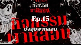 หมู่บ้านร้าง เกาะนก | ดูย้องหลัง | หลอนก่อนนอน | EP.15