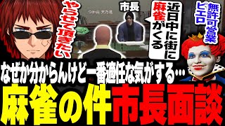 【ストグラ】麻雀について市長面談。なんでか麻雀運営に適任すぎるおじいちゃんと無許可営業がばれるマクドナルドさん【天開司】