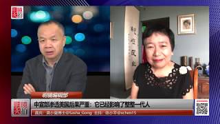 明镜编辑部 | 龚小夏 陈小平：中宣部渗透美国后果严重，它已经影响了整整一代人（20181015 第327期）